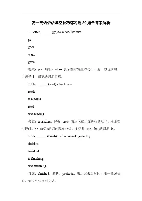 高一英语语法填空技巧练习题30题含答案解析