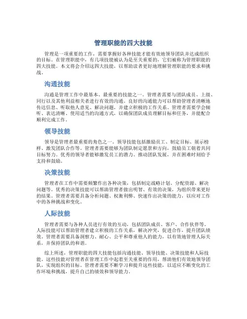 管理职能的四大技能