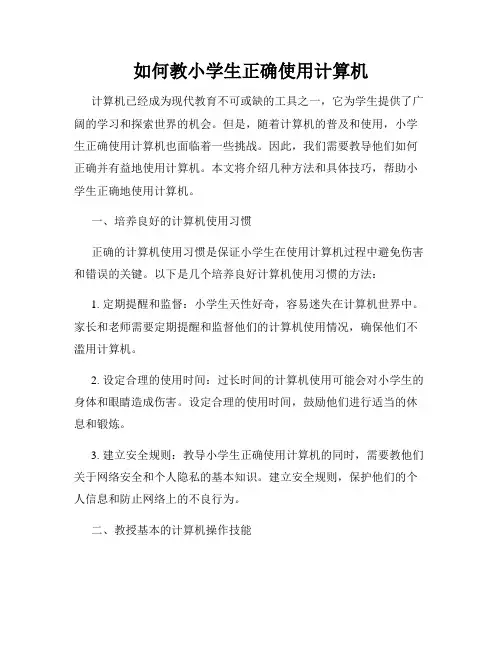 如何教小学生正确使用计算机