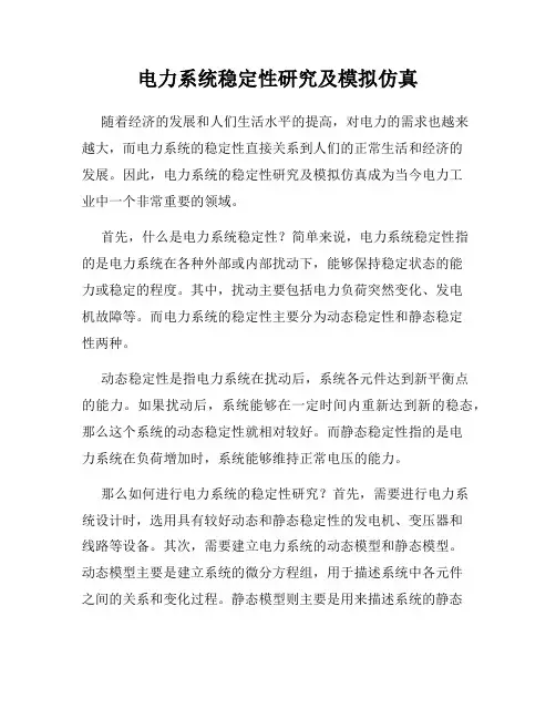 电力系统稳定性研究及模拟仿真