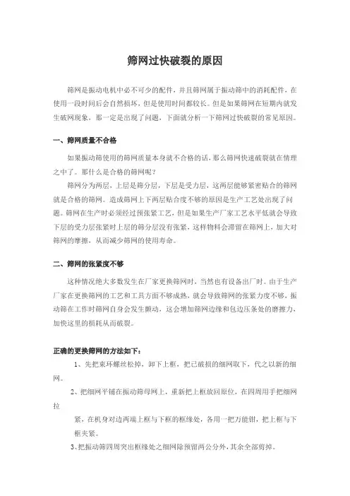 筛网过快破裂的原因