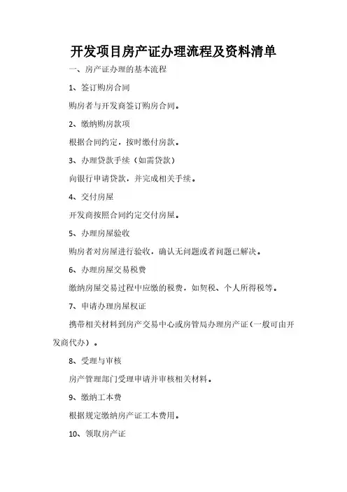 开发项目房产证办理流程及资料清单