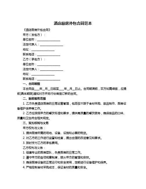 酒店厨房外包合同范本