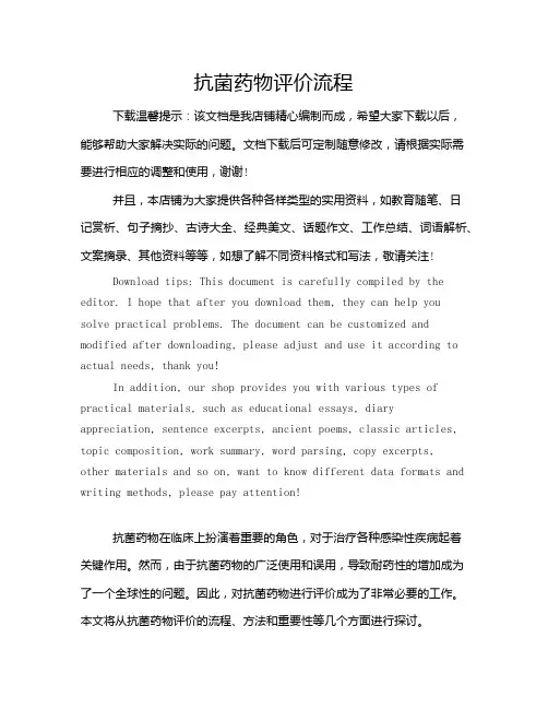 抗菌药物评价流程