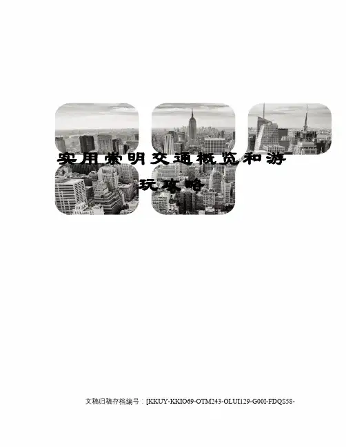 实用崇明交通概览和游玩攻略