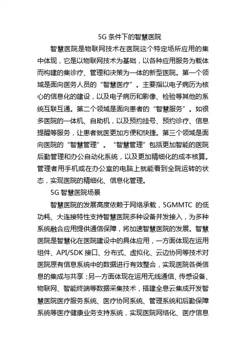 5G条件下的智慧医院