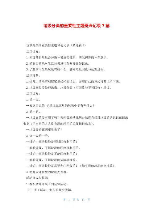 垃圾分类的重要性主题班会记录7篇