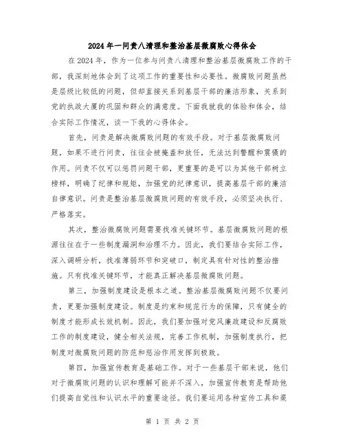 2024年一问责八清理和整治基层微腐败心得体会