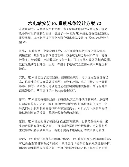 2023-水电站安防FK系统总体设计方案V2-1