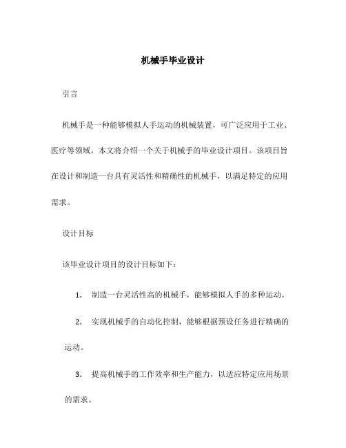 机械手毕业设计