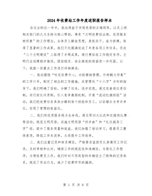 2024年收费站工作年度述职报告样本（3篇）