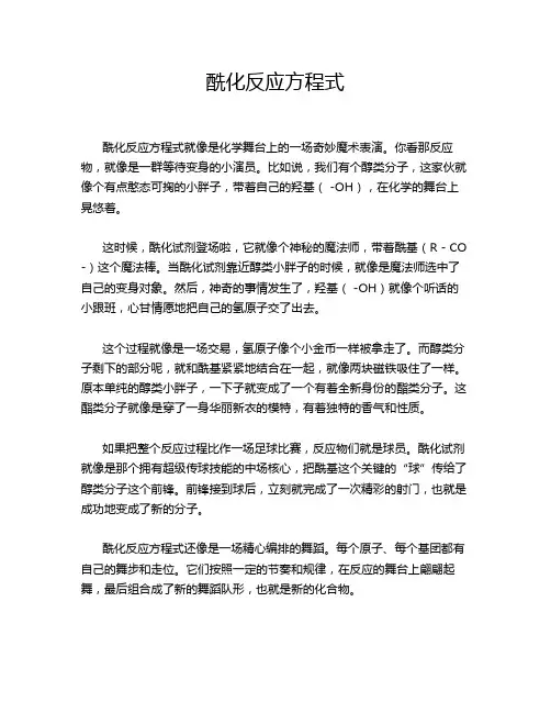 酰化反应方程式