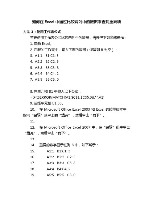如何在Excel中通过比较两列中的数据来查找重复项