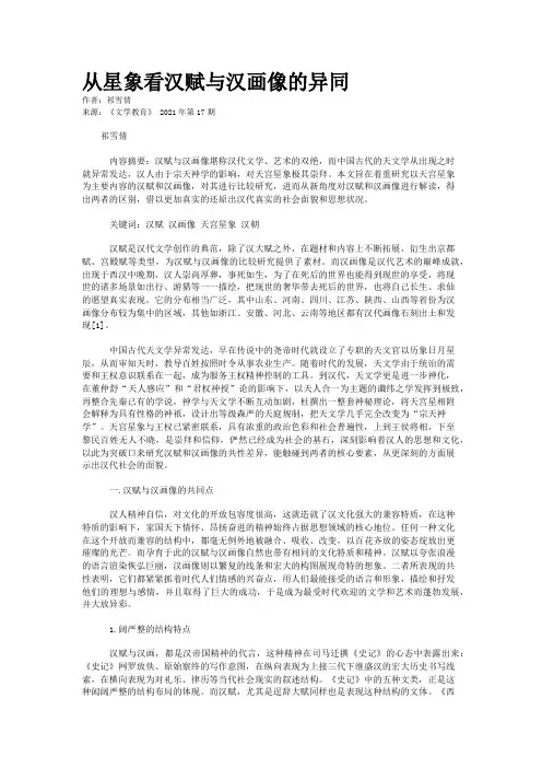 从星象看汉赋与汉画像的异同