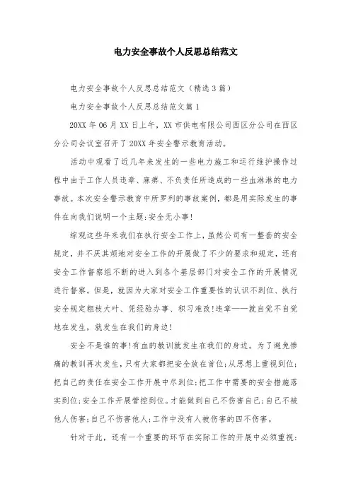 电力安全事故个人反思总结范文