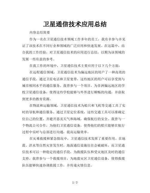 卫星通信技术应用总结