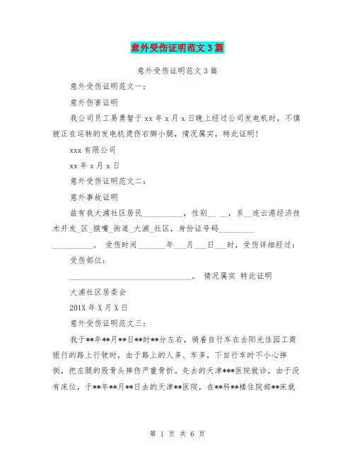 意外受伤证明范文3篇