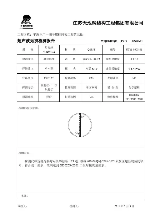 超声波无损检测报告