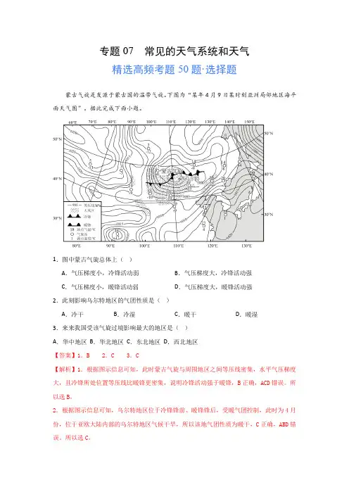 2024年高考地理一轮专题《常见的天气系统和天气》高频选择题50题及解析