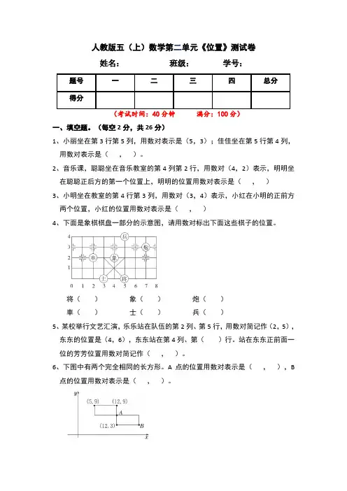 人教版小学五年级上册数学第二单元《位置》单元测试卷(含答案)