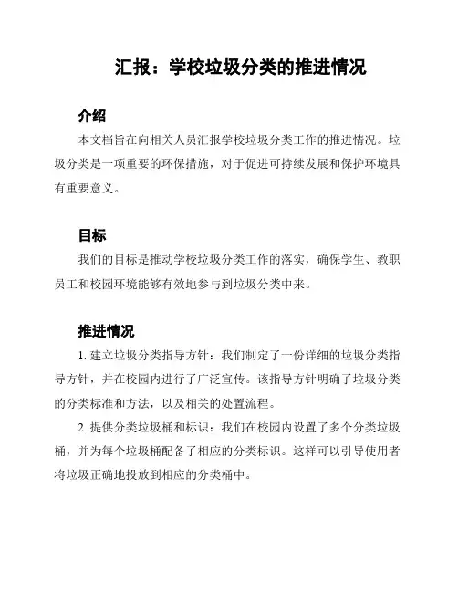汇报：学校垃圾分类的推进情况