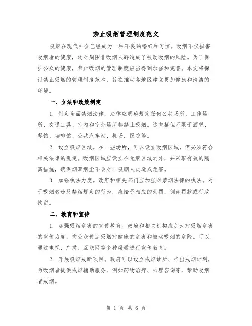 禁止吸烟管理制度范文(3篇)