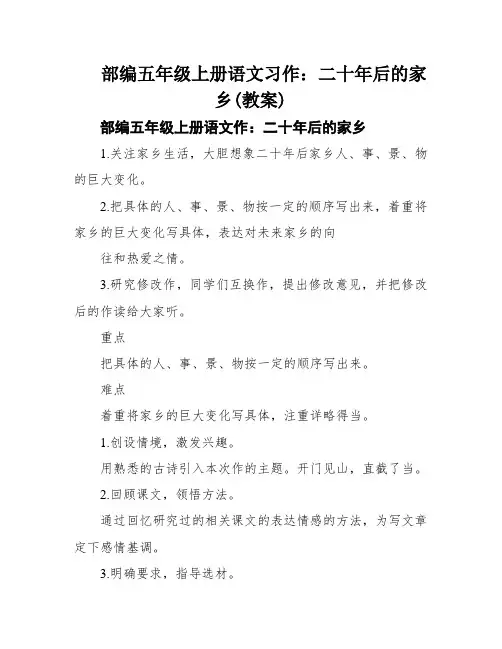 部编五年级上册语文习作：二十年后的家乡(教案)