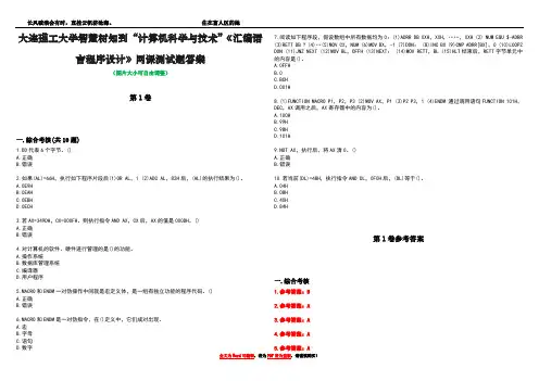 大连理工大学智慧树知到“计算机科学与技术”《汇编语言程序设计》网课测试题答案卷1