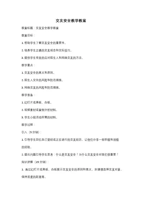 交友安全教学教案