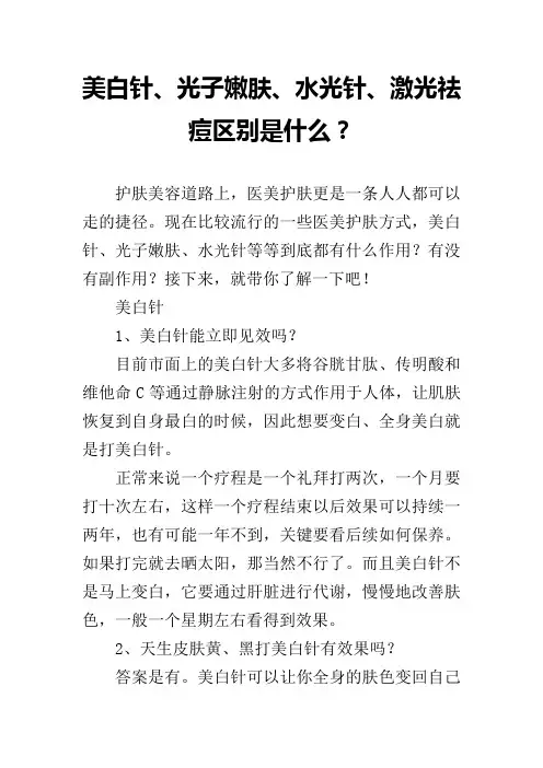 美白针、光子嫩肤、水光针、激光祛痘区别是什么？