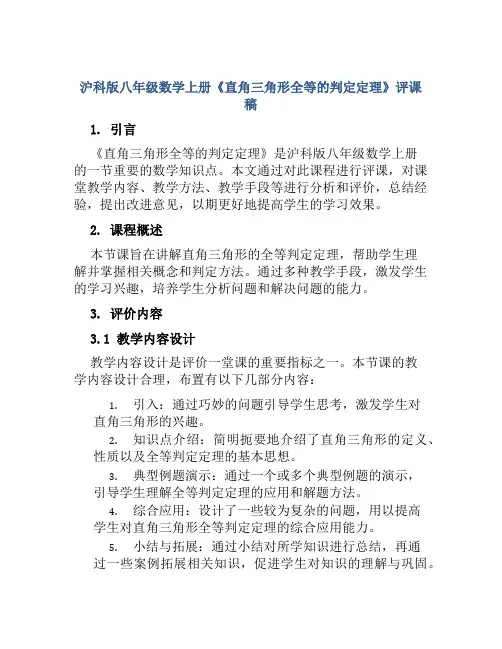 沪科版八年级数学上册《直角三角形全等的判定定理》评课稿