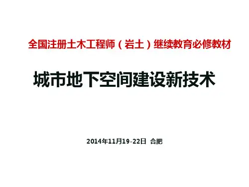 《城市地下空间建设新技术》第5章