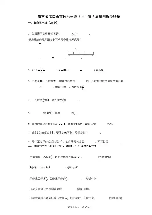 小学数学-有答案-海南省海口市某校六年级(上)第7周周测数学试卷