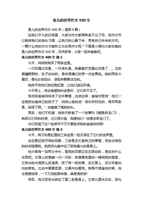 鱼儿的世界作文400字