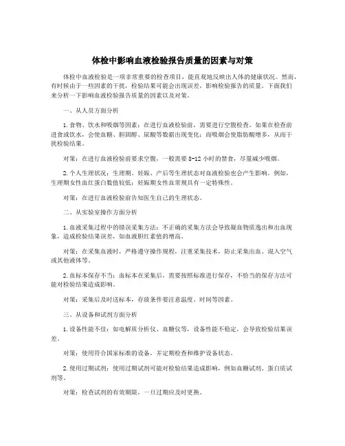 体检中影响血液检验报告质量的因素与对策