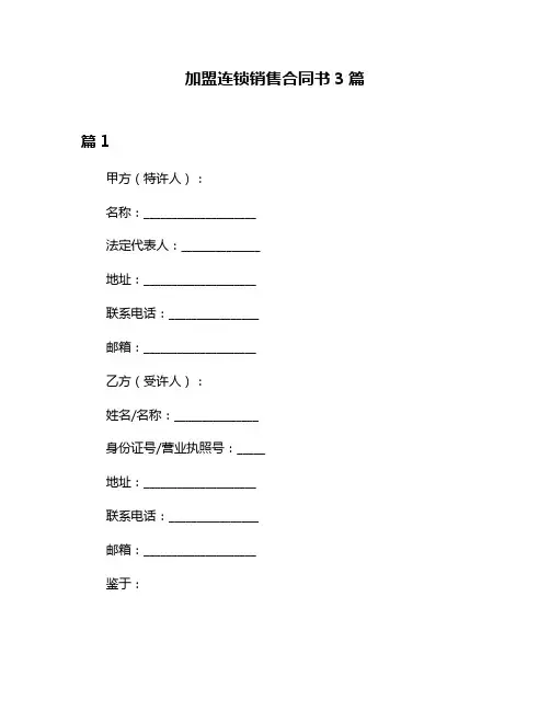 加盟连锁销售合同书3篇