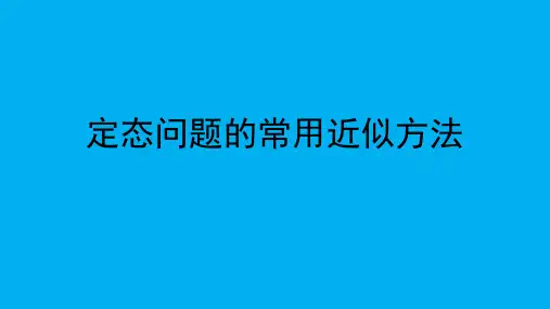 高二物理竞赛课件：定态问题的常用近似方法