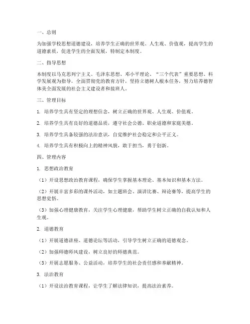 学校思想道德管理制度