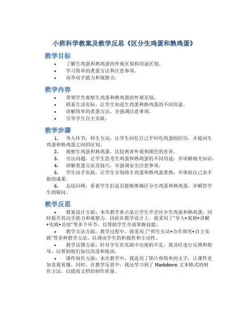 小班科学教案及教学反思《区分生鸡蛋和熟鸡蛋》