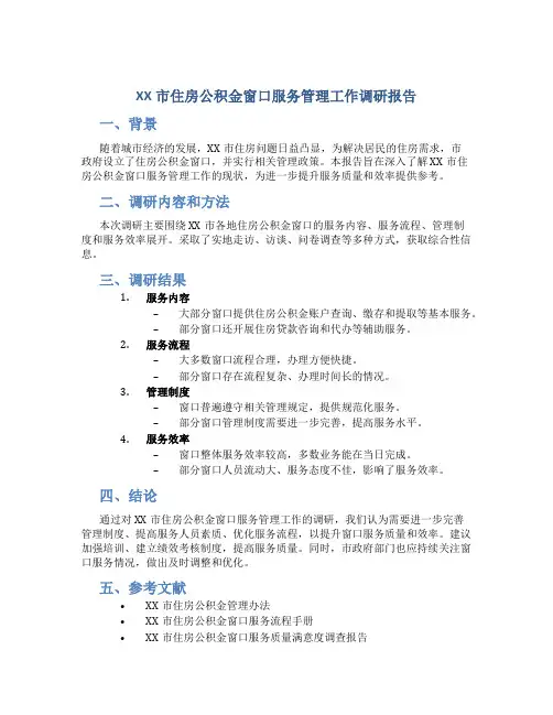 XX市住房公积金窗口服务管理工作情况的调研报告