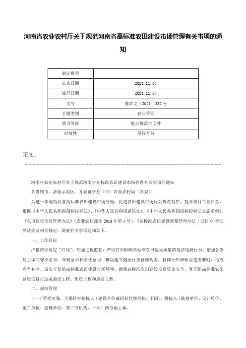 河南省农业农村厅关于规范河南省高标准农田建设市场管理有关事项的通知-豫农文〔2021〕332号