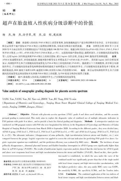 超声在胎盘植入性疾病分级诊断中的价值