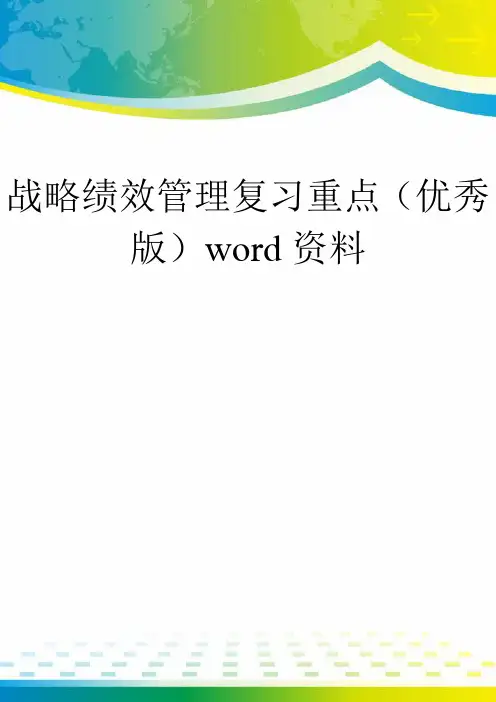 战略绩效管理复习重点(优秀版)word资料
