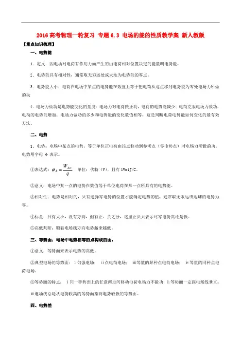 高考物理一轮复习 专题6.3 电场的能的性质教学案 新人