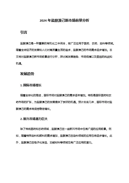 2024年盐酸溴己新市场前景分析