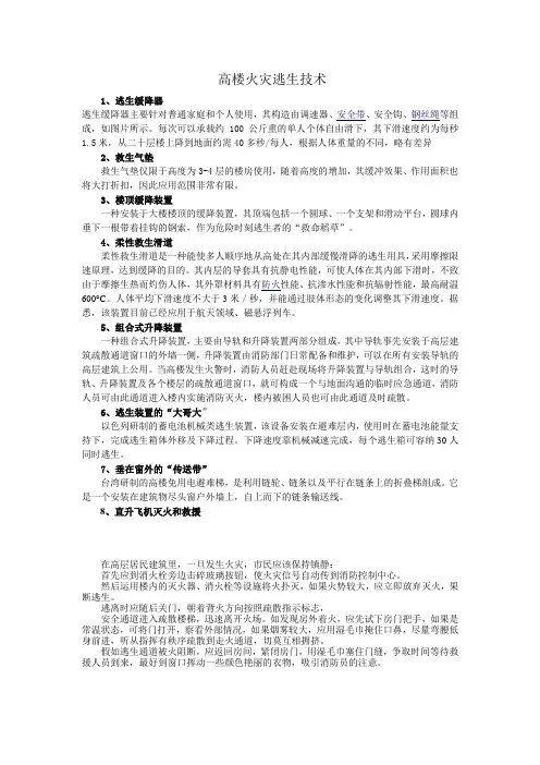 高楼火灾逃生技术知识