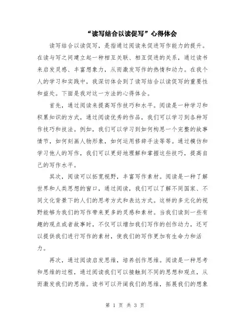 “读写结合以读促写”心得体会