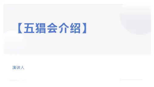 苏教版语文选修《五猖会》ppt课件4