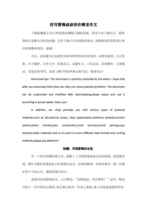 仿写雷锋叔叔你在哪里作文