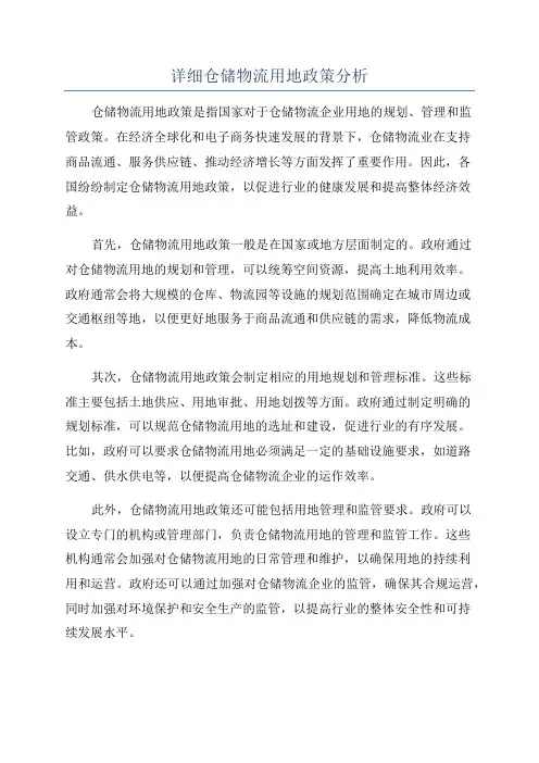 详细仓储物流用地政策分析